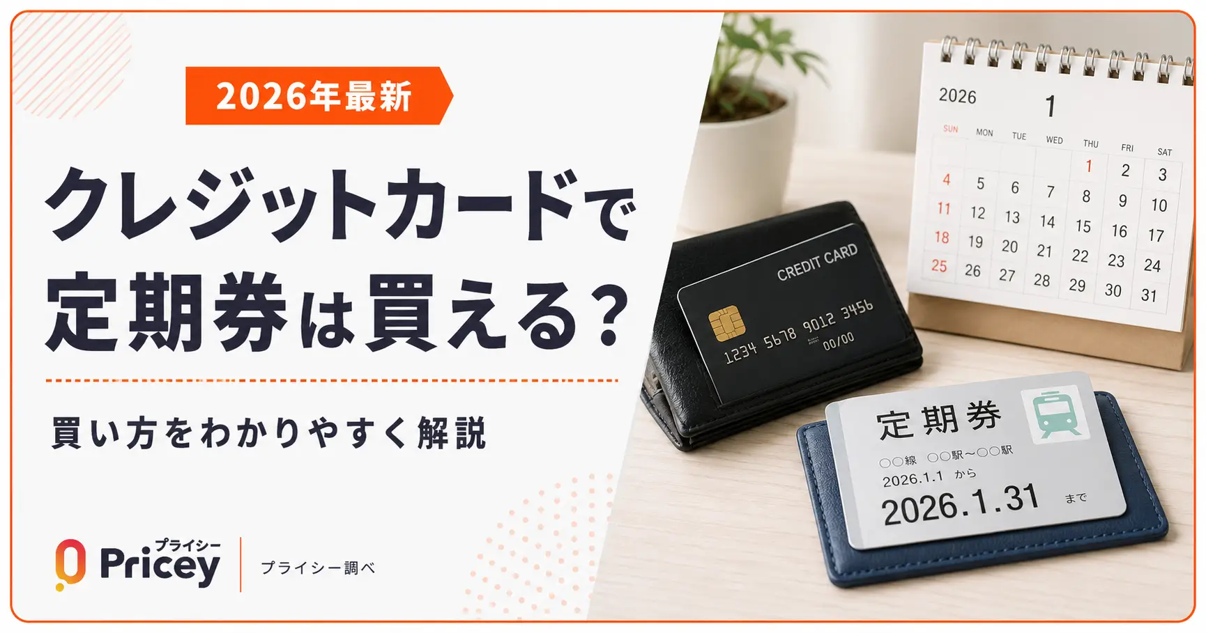 【2026年最新】クレジットカードで定期券は買える？買い方を解説