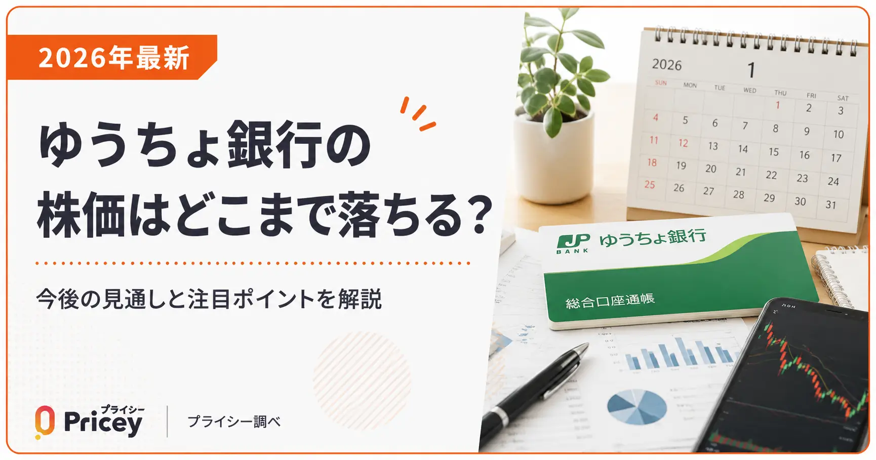 【2026年最新】ゆうちょ銀行の株価はどこまで落ちる？｜今後解説
