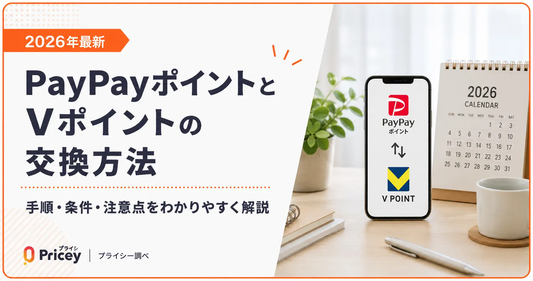 【2026年最新】PayPayポイントとVポイントの交換方法