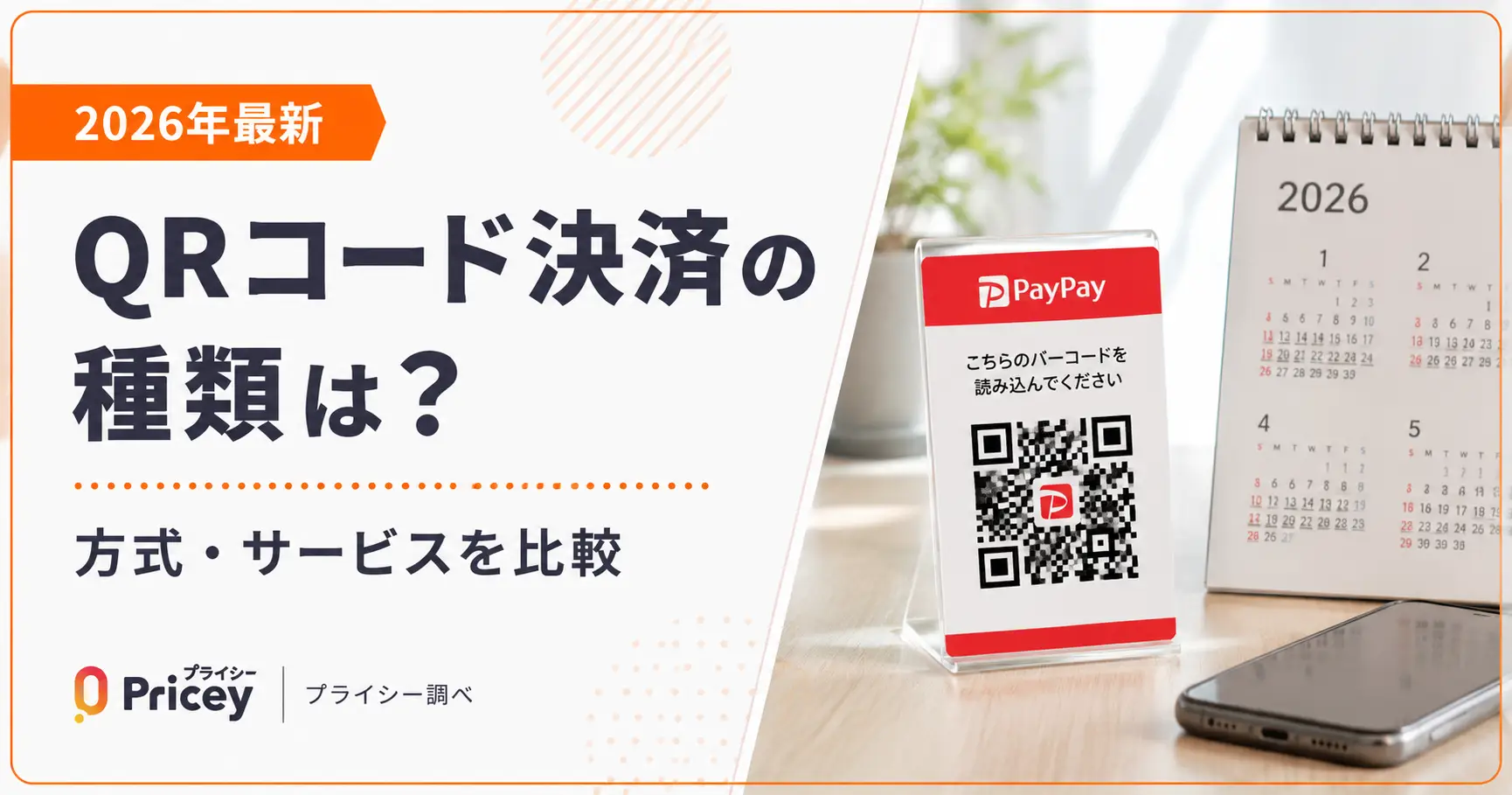 【2026年最新】QRコード決済の種類は？方式・サービスを比較