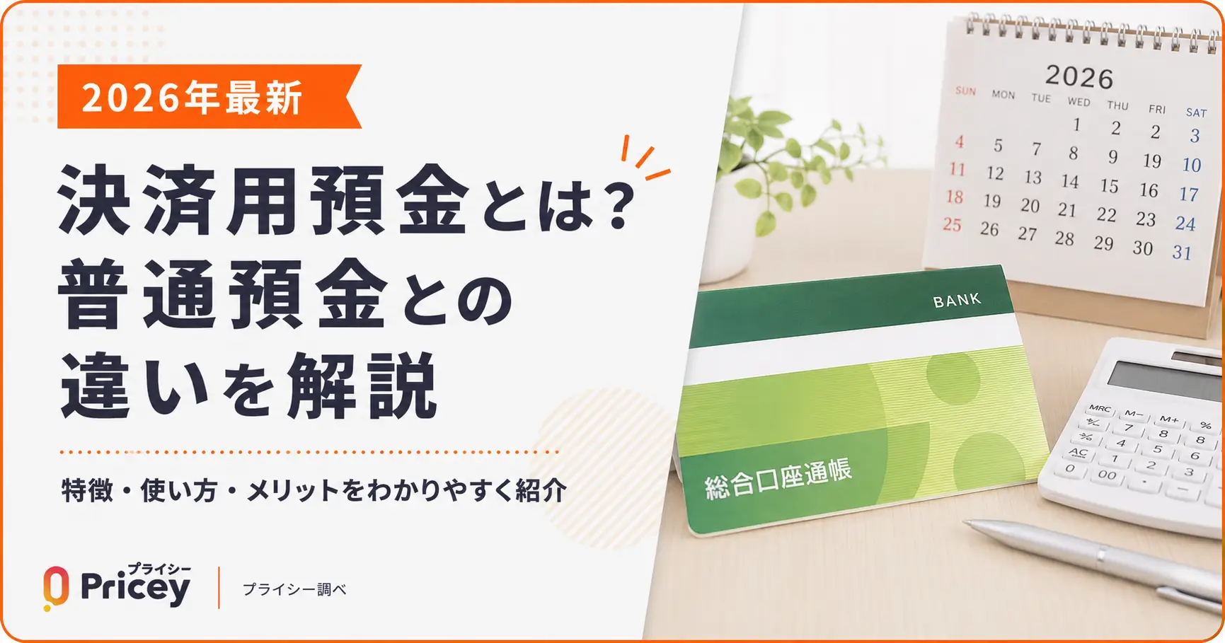 【2026年最新】決済用預金とは？普通預金との違いを解説