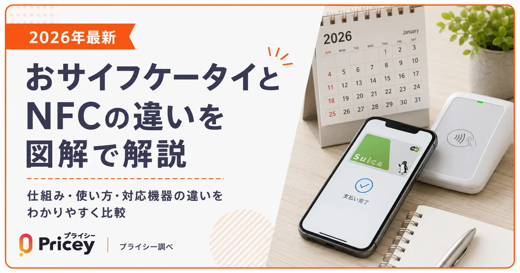【2026年最新】おサイフケータイとNFCの違いを図解で解説