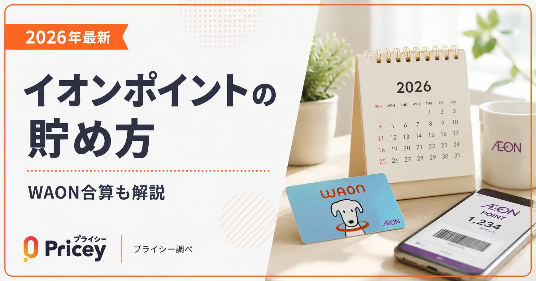 【2026年最新】イオンポイントの貯め方｜WAON合算も解説