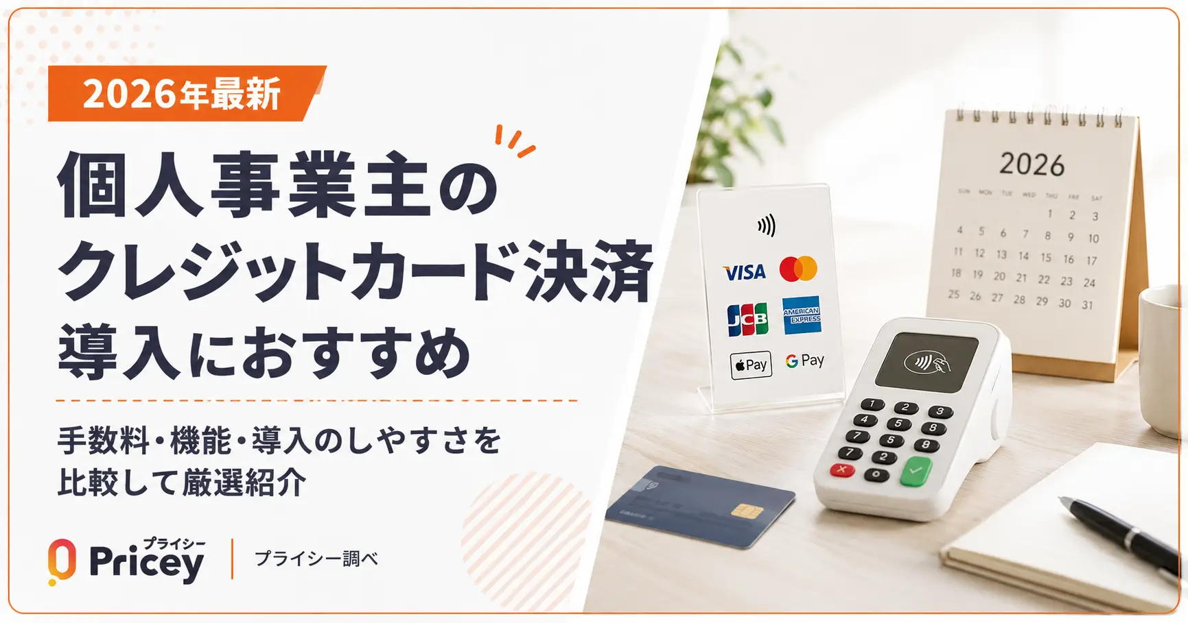 【2026年最新】個人事業主のクレジットカード決済導入におすすめ