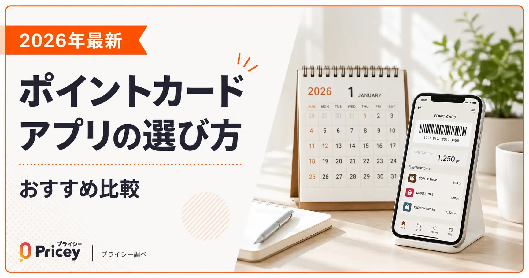 【2026年最新】ポイントカードアプリの選び方｜おすすめ比較