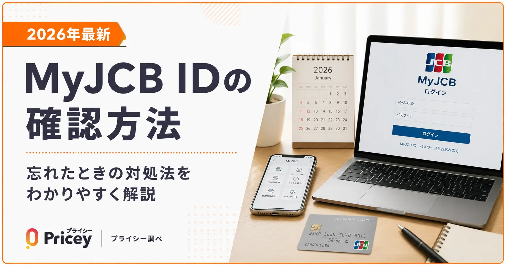 【2026年最新】MyJCB IDの確認方法｜忘れたときの対処法