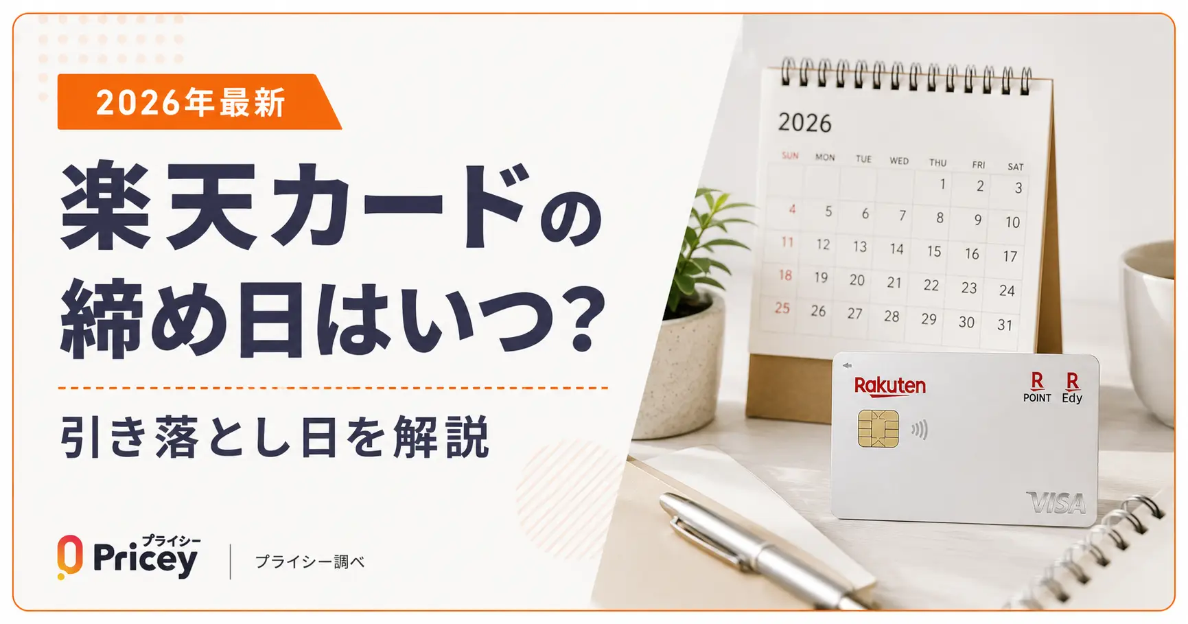 【2026年最新】楽天カードの締め日はいつ？引き落とし日を解説