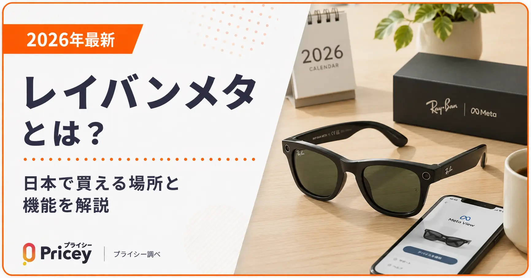 【2026年最新】レイバンメタとは？日本で買える場所と機能を解説