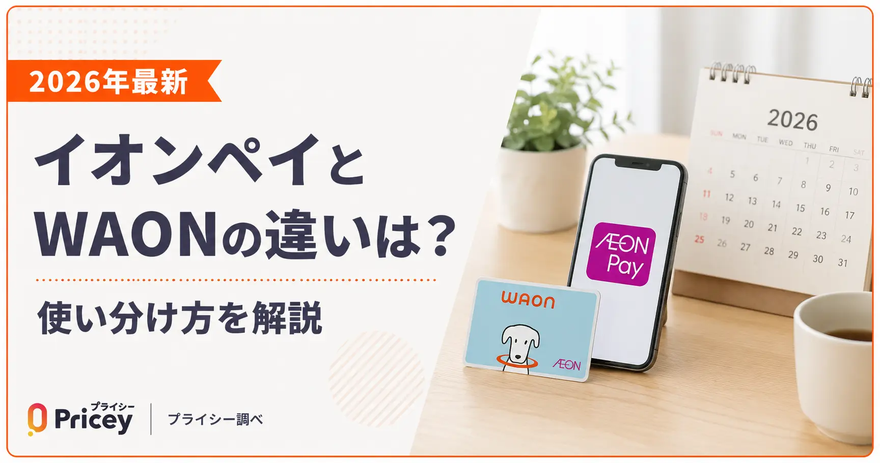 【2026年最新】イオンペイとWAONの違いは？使い分け方を解説