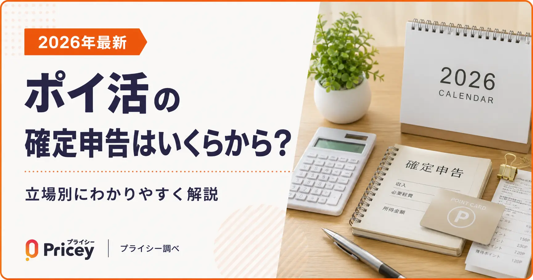 【2026年最新】ポイ活の確定申告はいくらから？立場別に解説