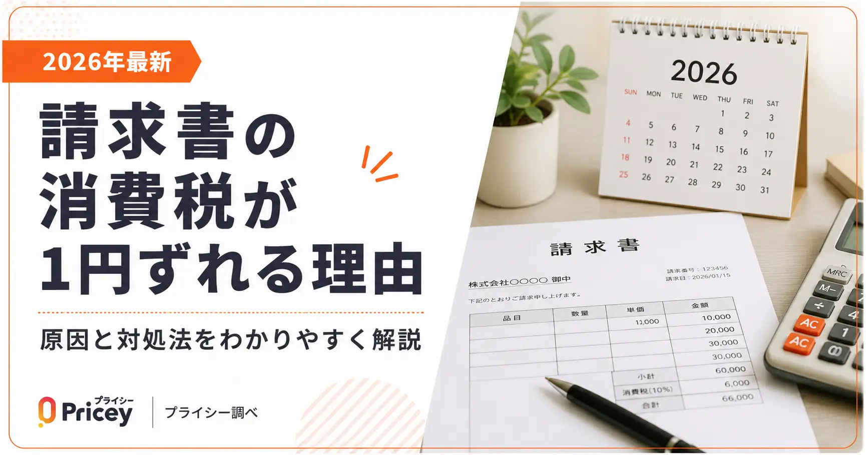 【2026年最新】請求書の消費税が1円ずれる理由｜対処法も解説