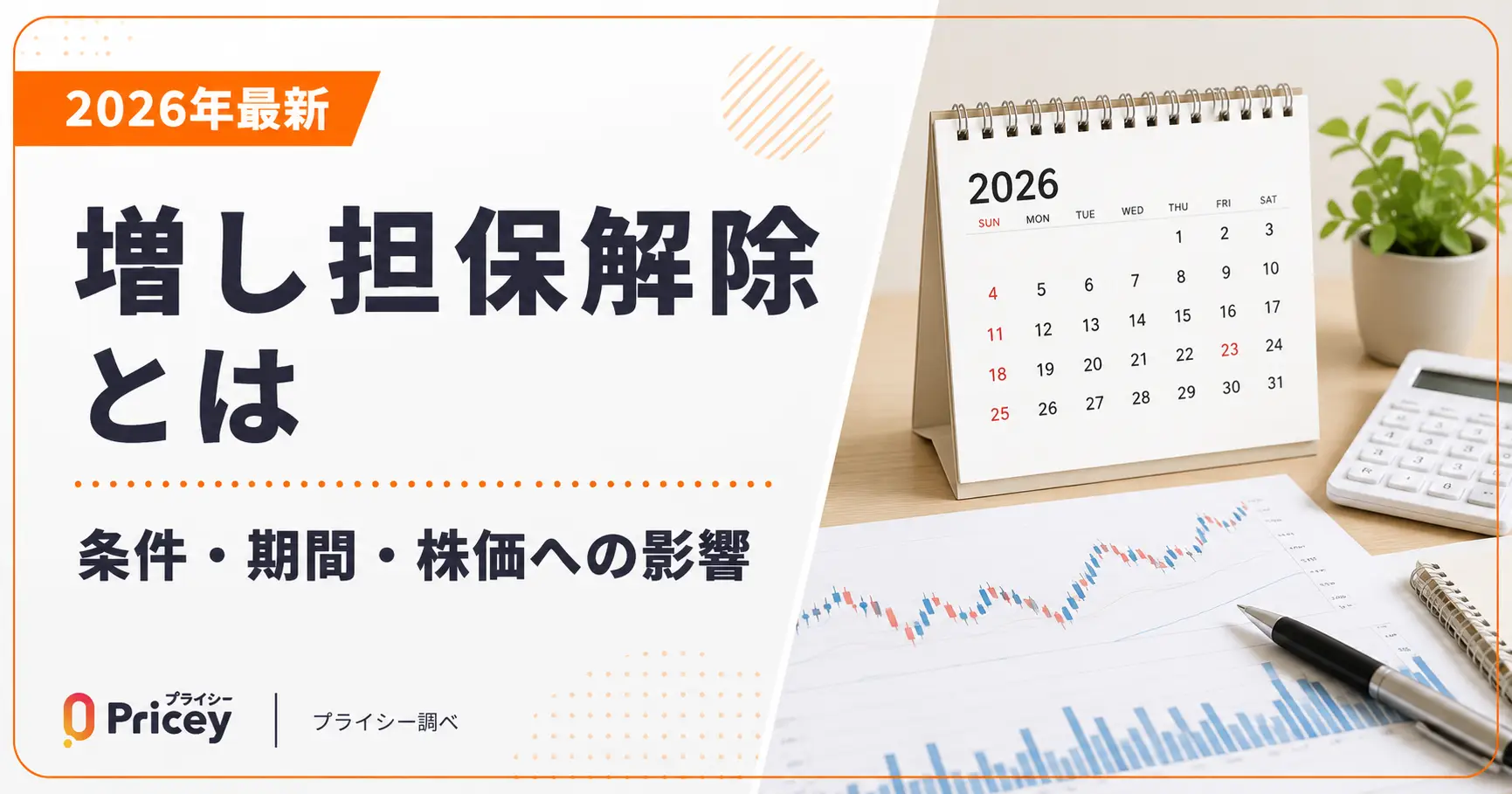 【2026年最新】増し担保解除とは｜条件・期間・株価への影響