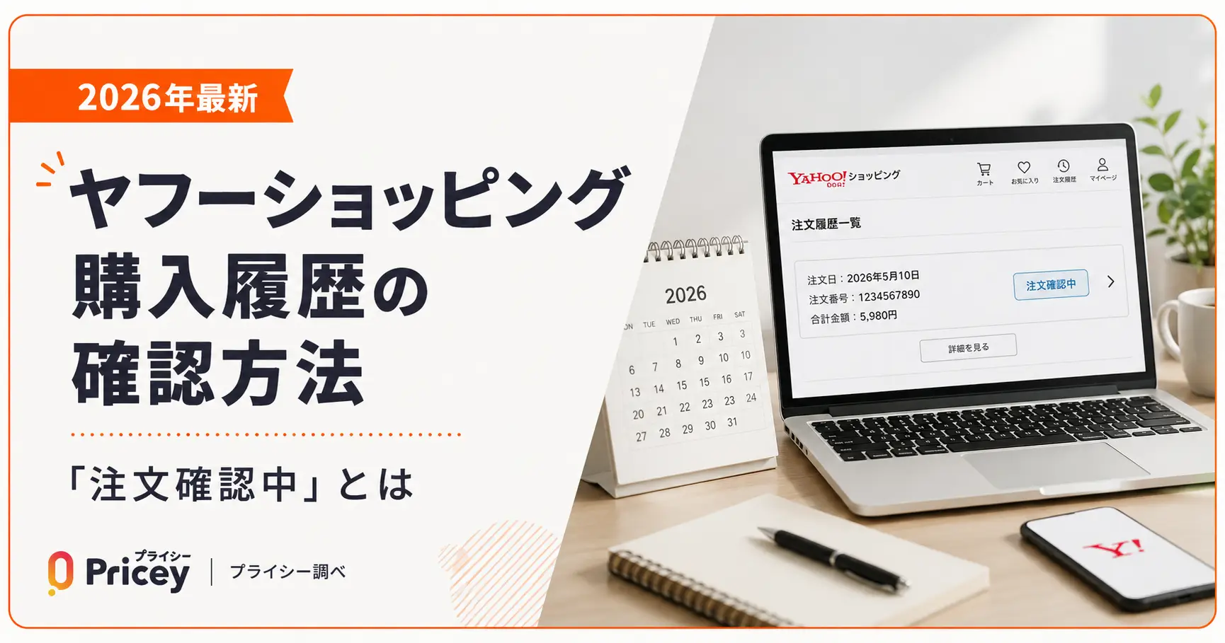 【2026年最新】ヤフーショッピング購入履歴の確認方法｜「注文確認中」とは