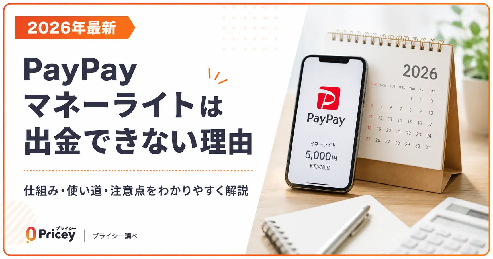 【2026年最新】PayPayマネーライトは出金できない理由