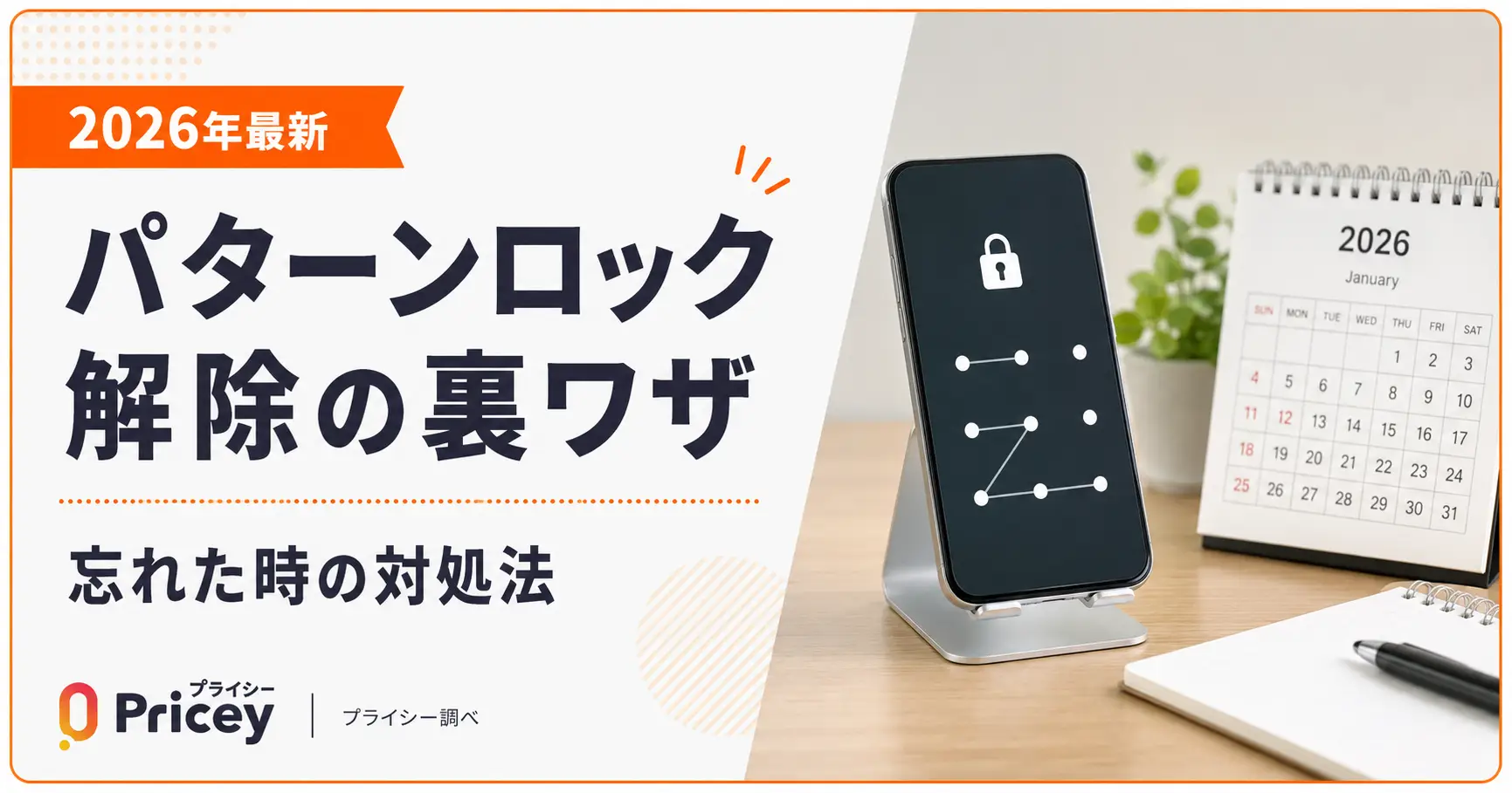 【2026年最新】パターンロック解除の裏ワザ｜忘れた時の対処法