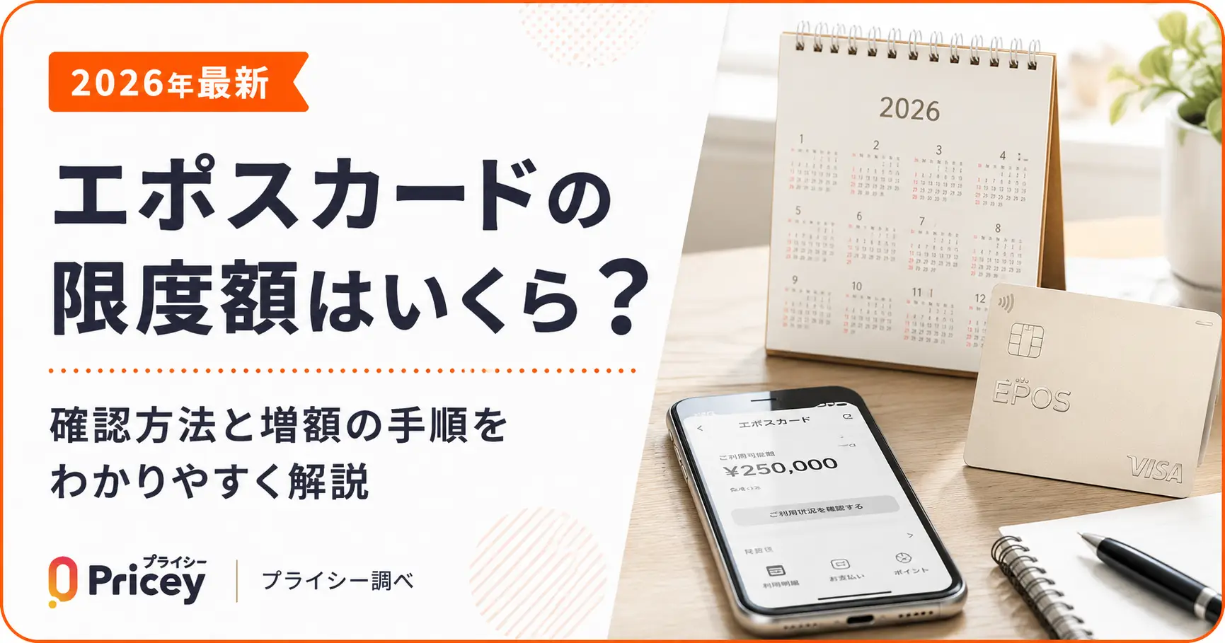 【2026年最新】エポスカードの限度額はいくら？確認・増額方法