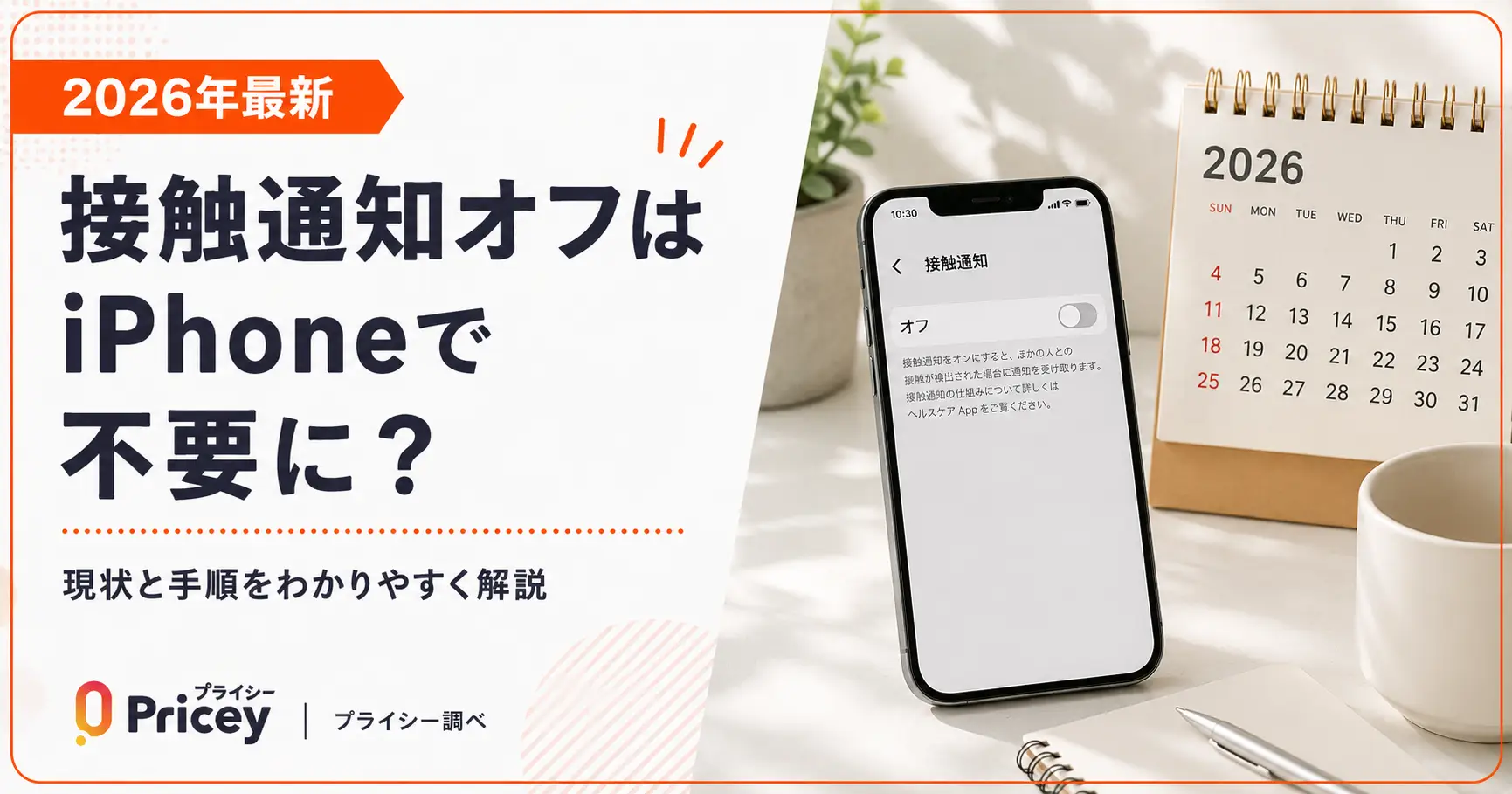 【2026年最新】接触通知オフはiPhoneで不要に？現状と手順