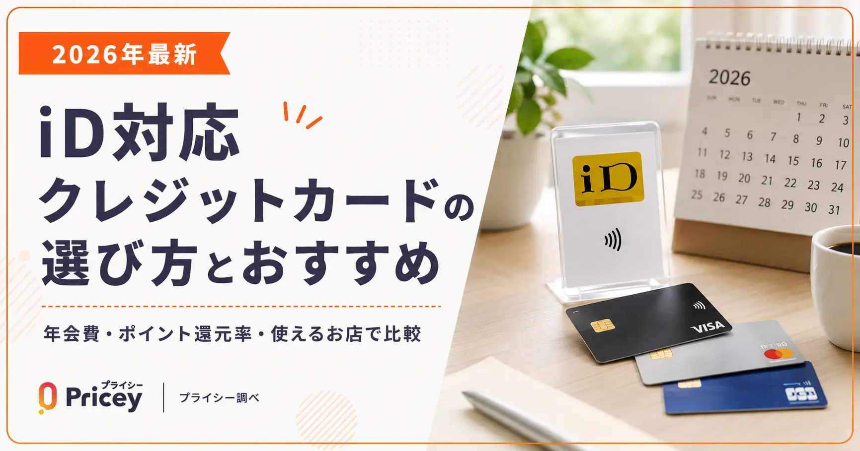 【2026年最新】iD対応クレジットカードの選び方とおすすめ