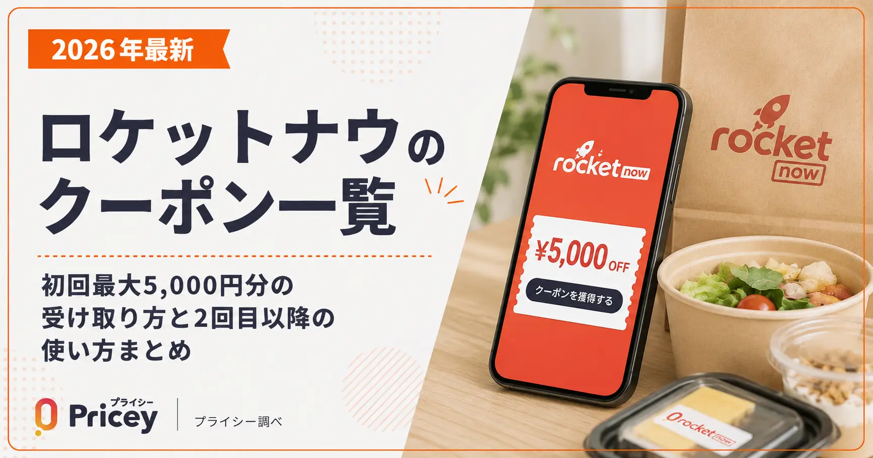 【2026年最新】ロケットナウのクーポン一覧｜初回最大5,000円分の受け取り方と2回目以降の使い方まとめ