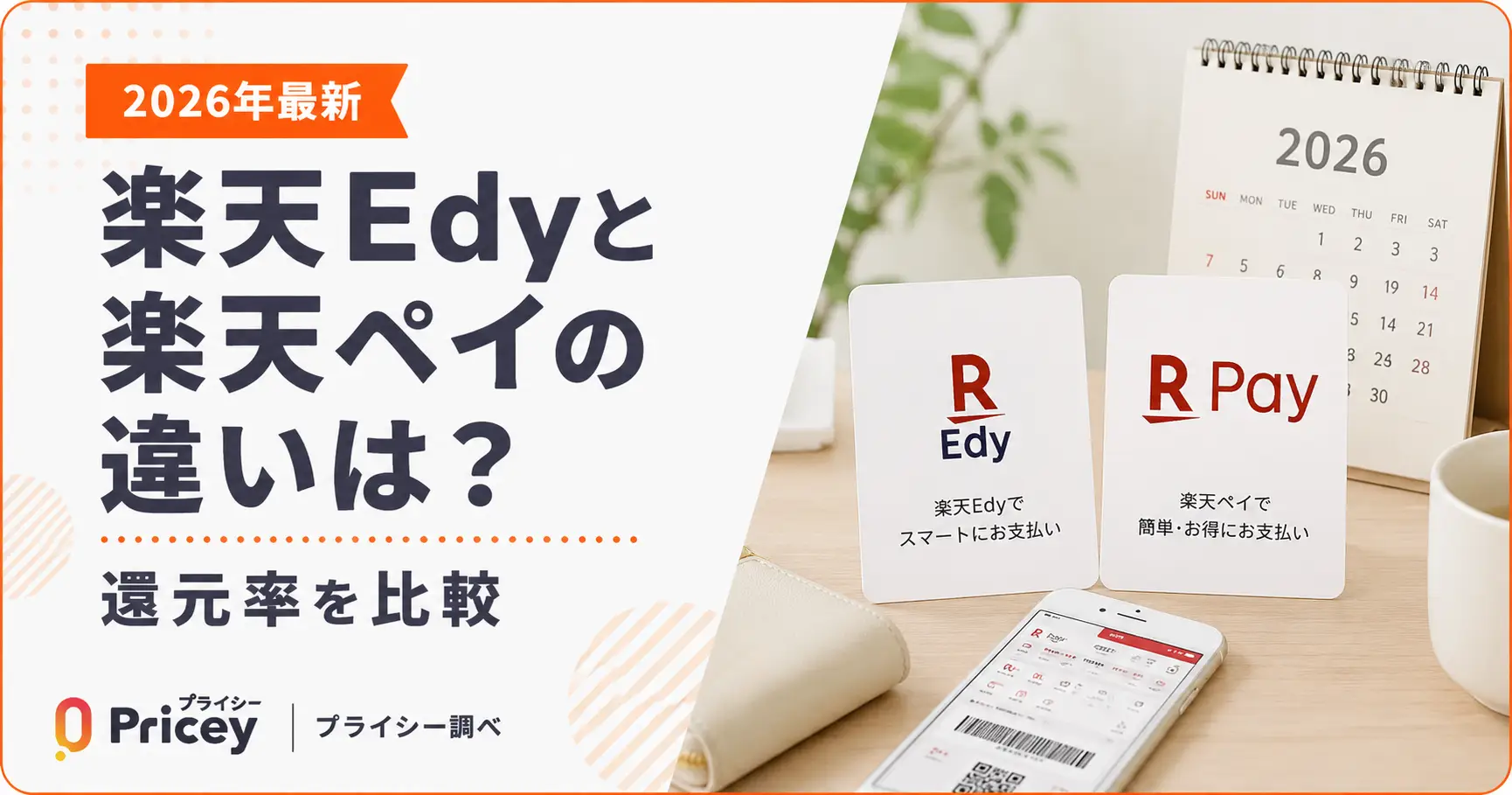 【2026年最新】楽天Edyと楽天ペイの違いは？還元率を比較