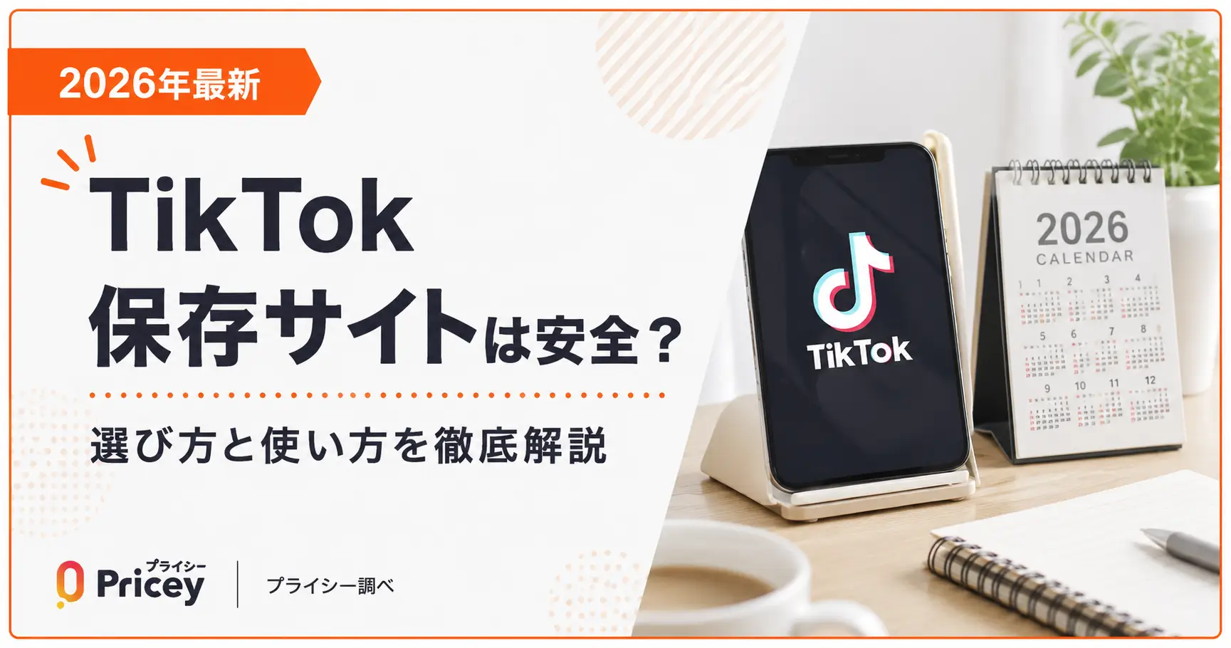 【2026年最新】TikTok保存サイトは安全？選び方と使い方
