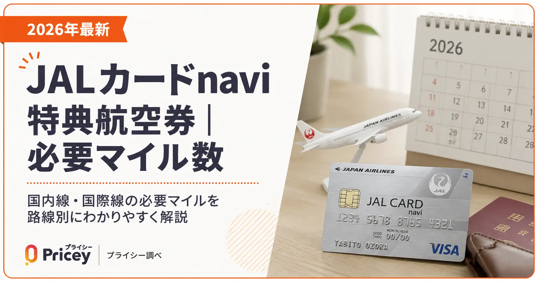 【2026年最新】JALカードnavi特典航空券｜必要マイル数