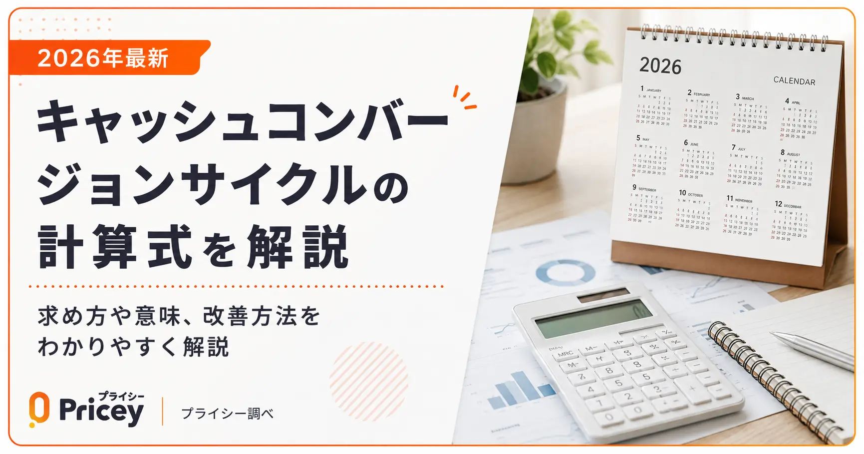 【2026年最新】キャッシュコンバージョンサイクルの計算式を解説