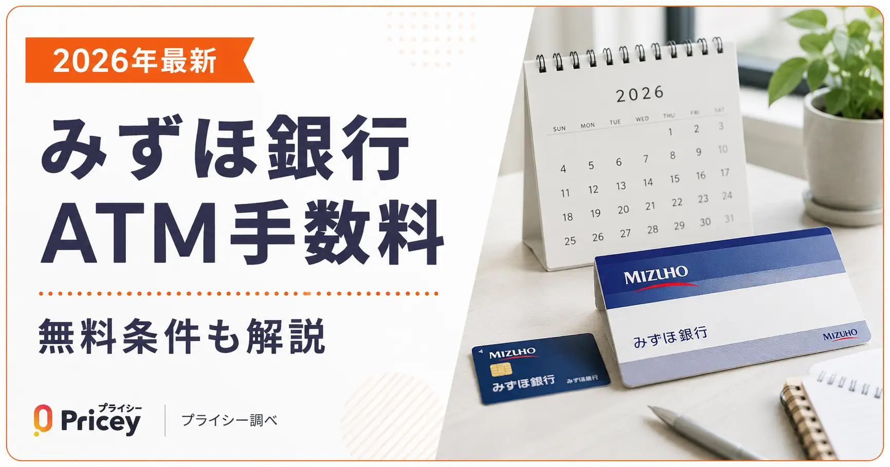 【2026年最新】みずほ銀行ATM手数料｜無料条件も解説