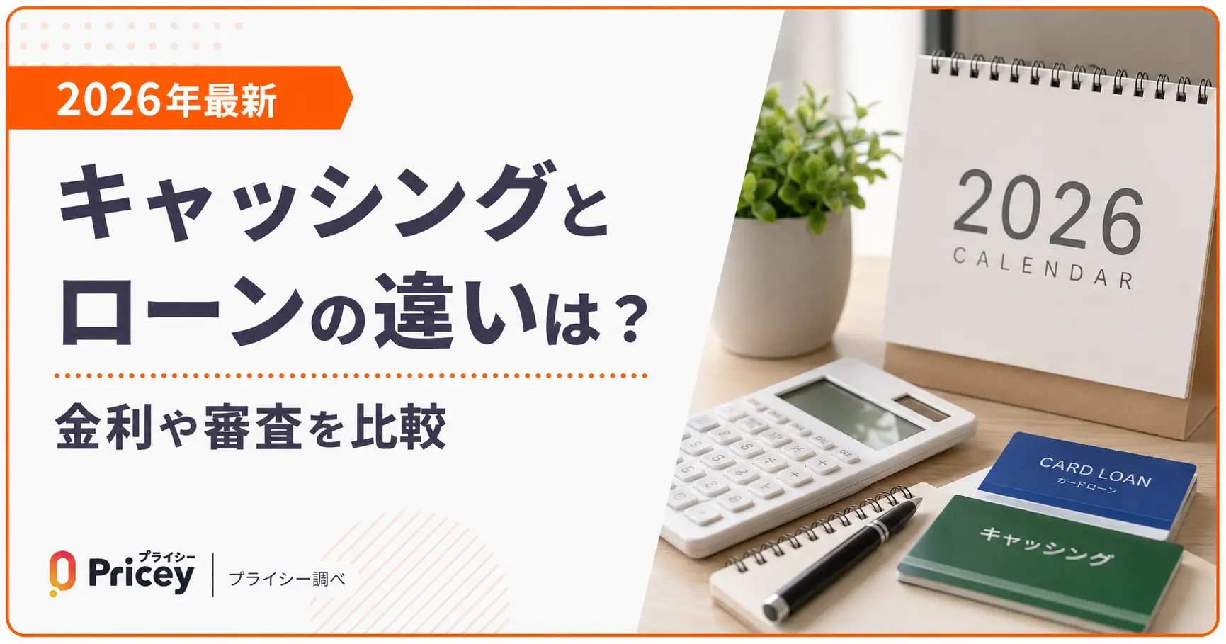 【2026年最新】キャッシングとローンの違いは？金利や審査を比較