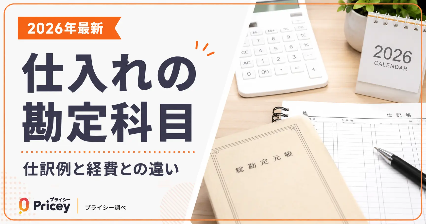 【2026年最新】仕入れの勘定科目｜仕訳例と経費との違い