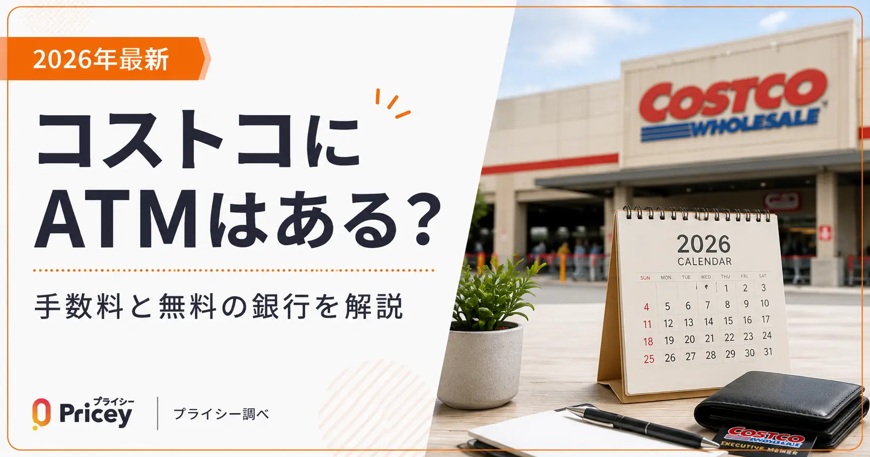 【2026年最新】コストコにATMはある？手数料と無料の銀行