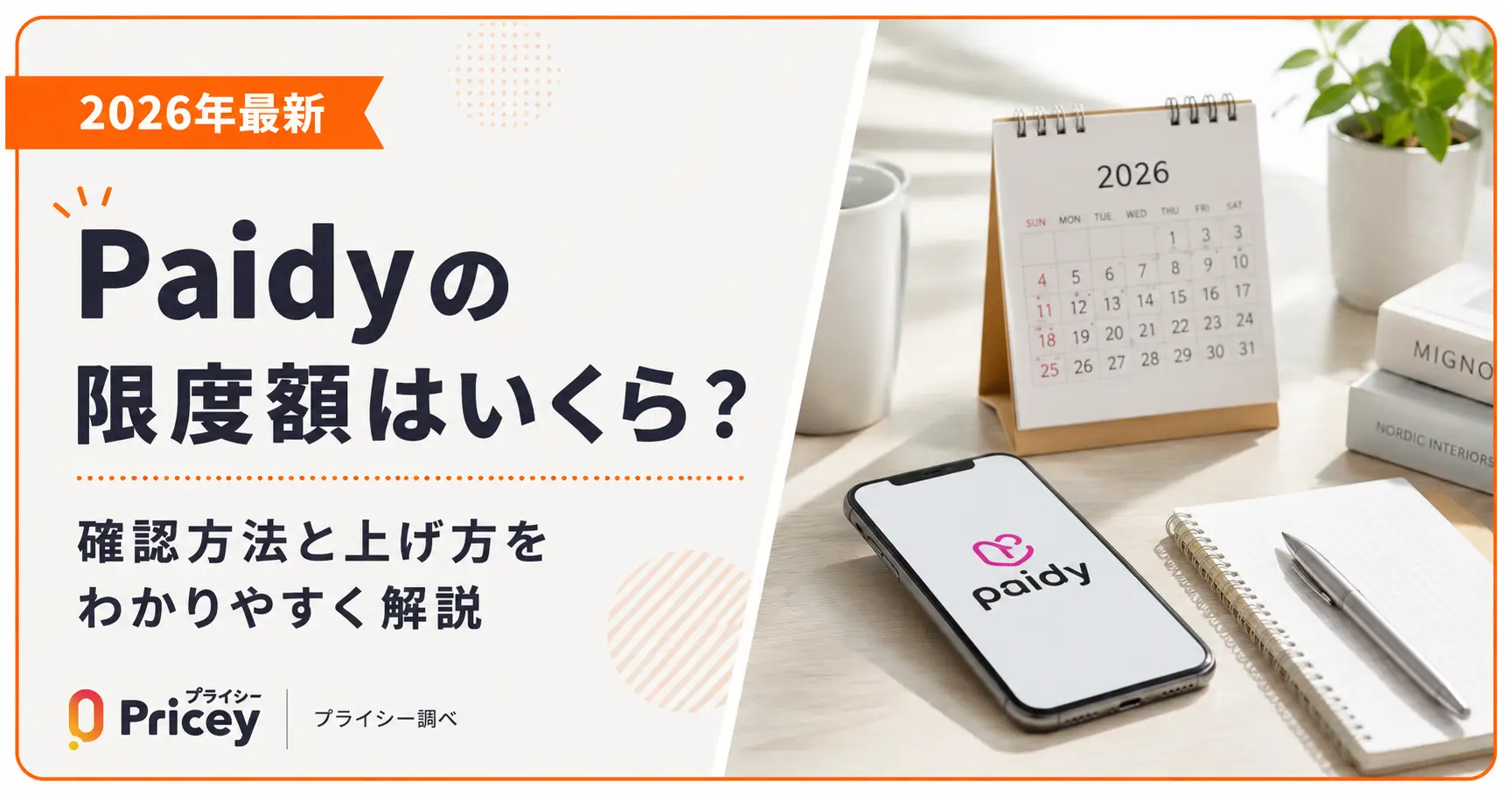 【2026年最新】Paidyの限度額はいくら？確認方法と上げ方