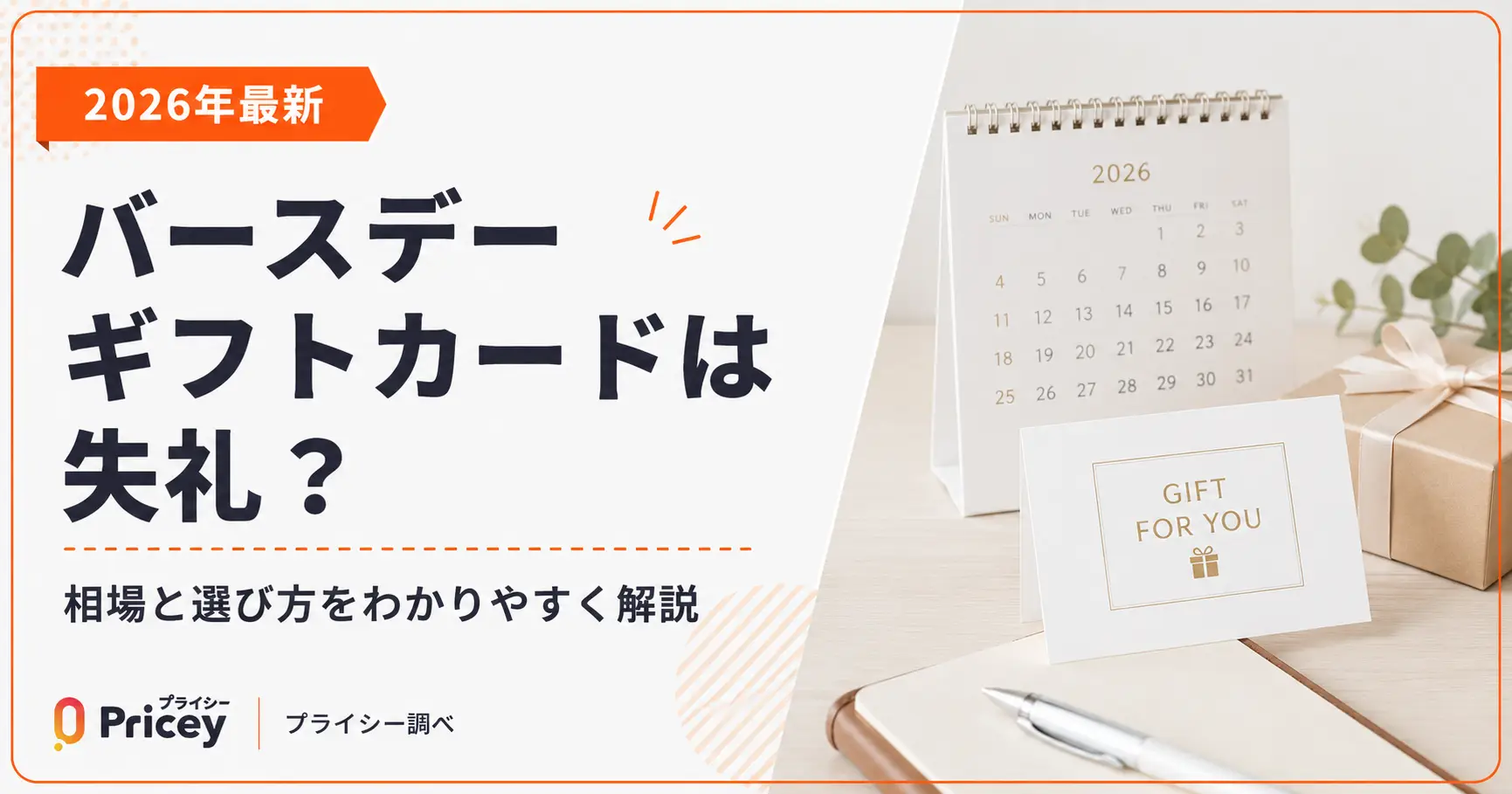 【2026年最新】バースデーギフトカードは失礼？相場と選び方