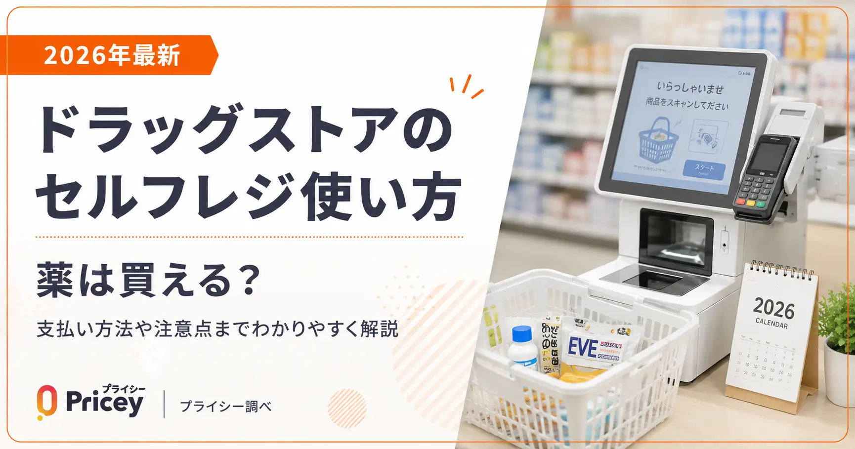 【2026年最新】ドラッグストアのセルフレジ使い方｜薬は買える？