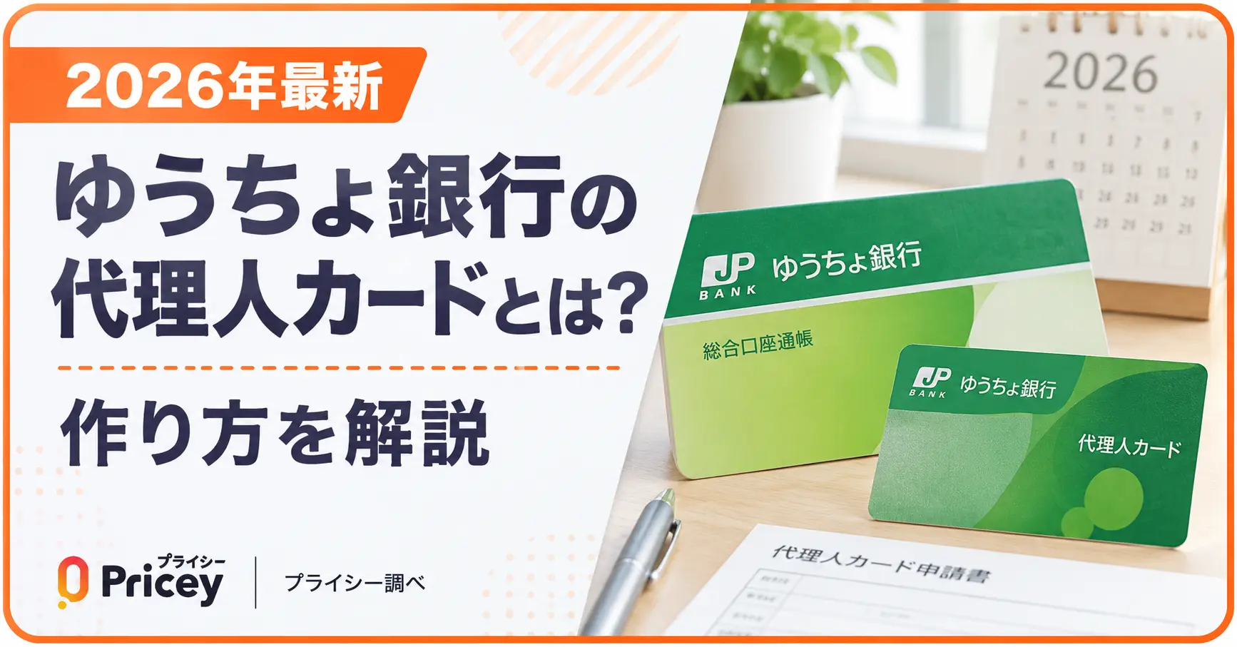 【2026年最新】ゆうちょ銀行の代理人カードとは？作り方を解説