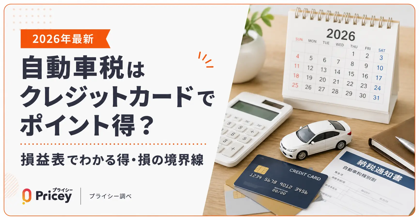【2026年最新】自動車税はクレジットカードでポイント得？損益表