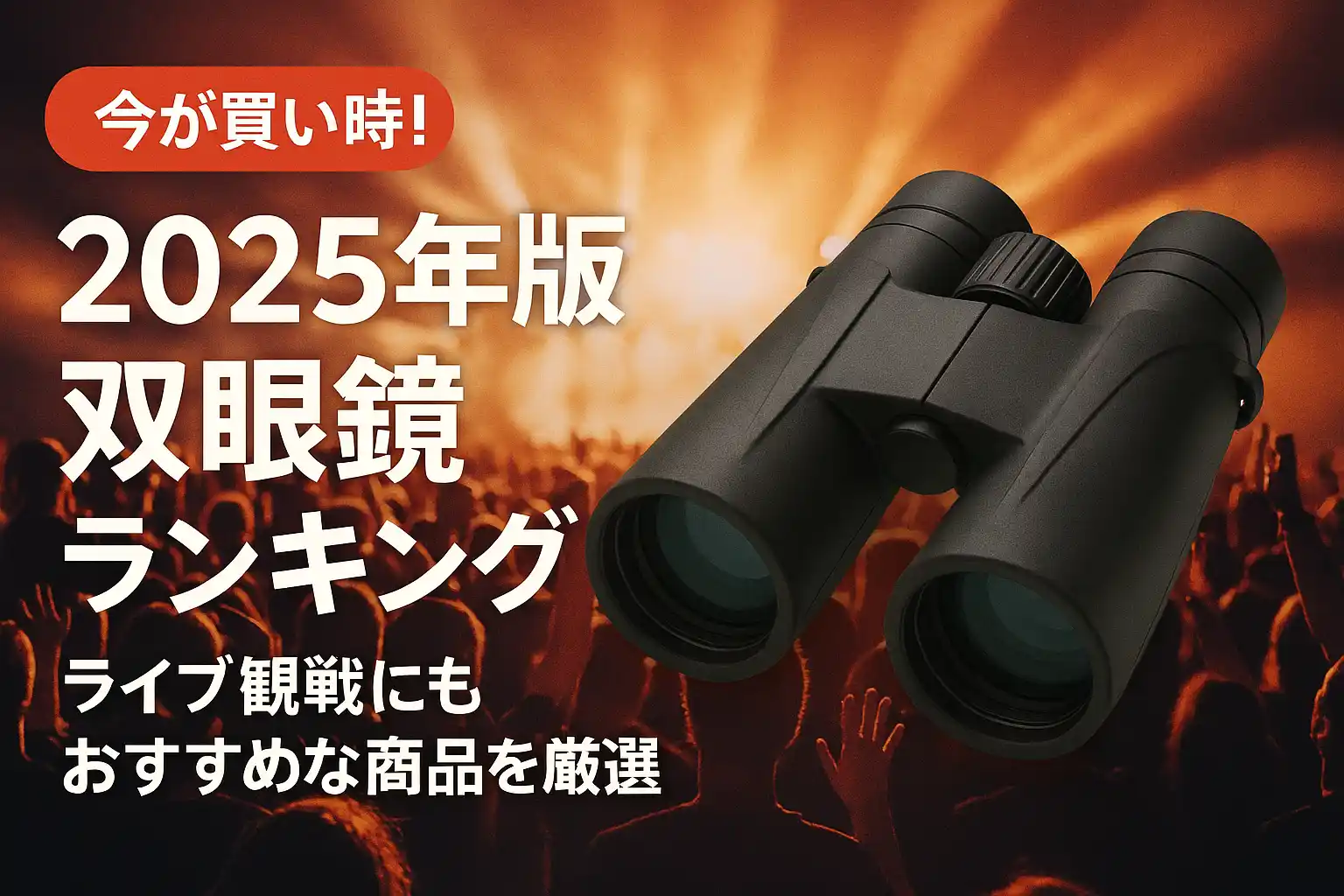 関連記事：2025年版 双眼鏡ランキング｜ライブ観戦にもおすすめな商品を厳選の記事画像