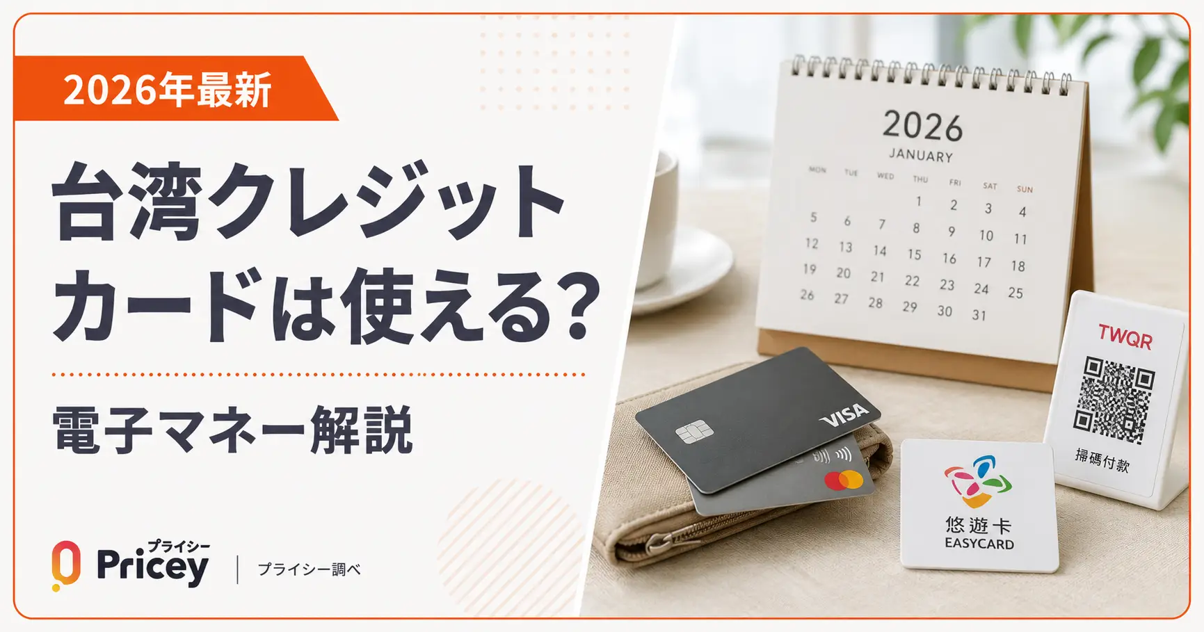 【2026年最新】台湾クレジットカードは使える？｜電子マネー解説