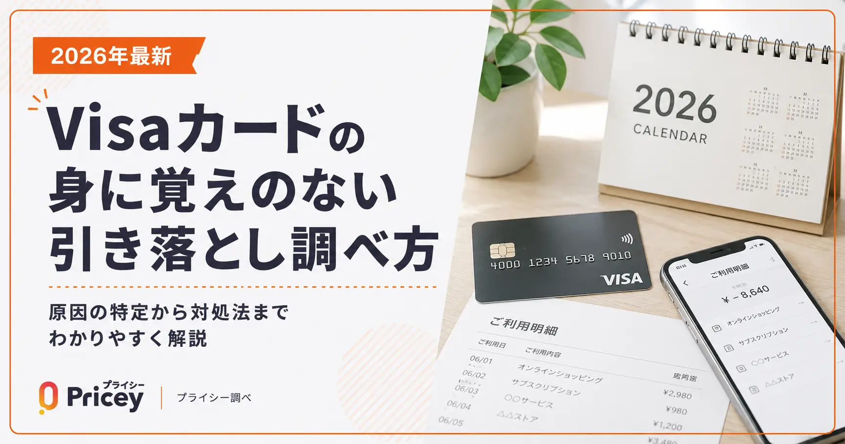 【2026年最新】Visaカードの身に覚えのない引き落とし調べ方