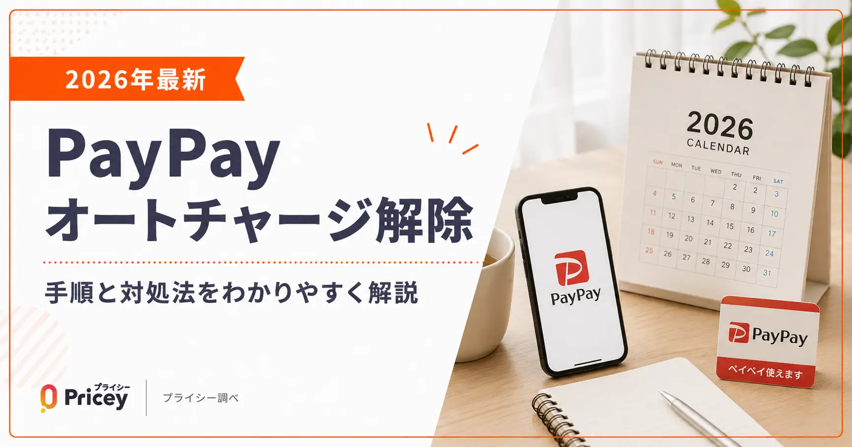【2026年最新】PayPayオートチャージ解除｜手順と対処法