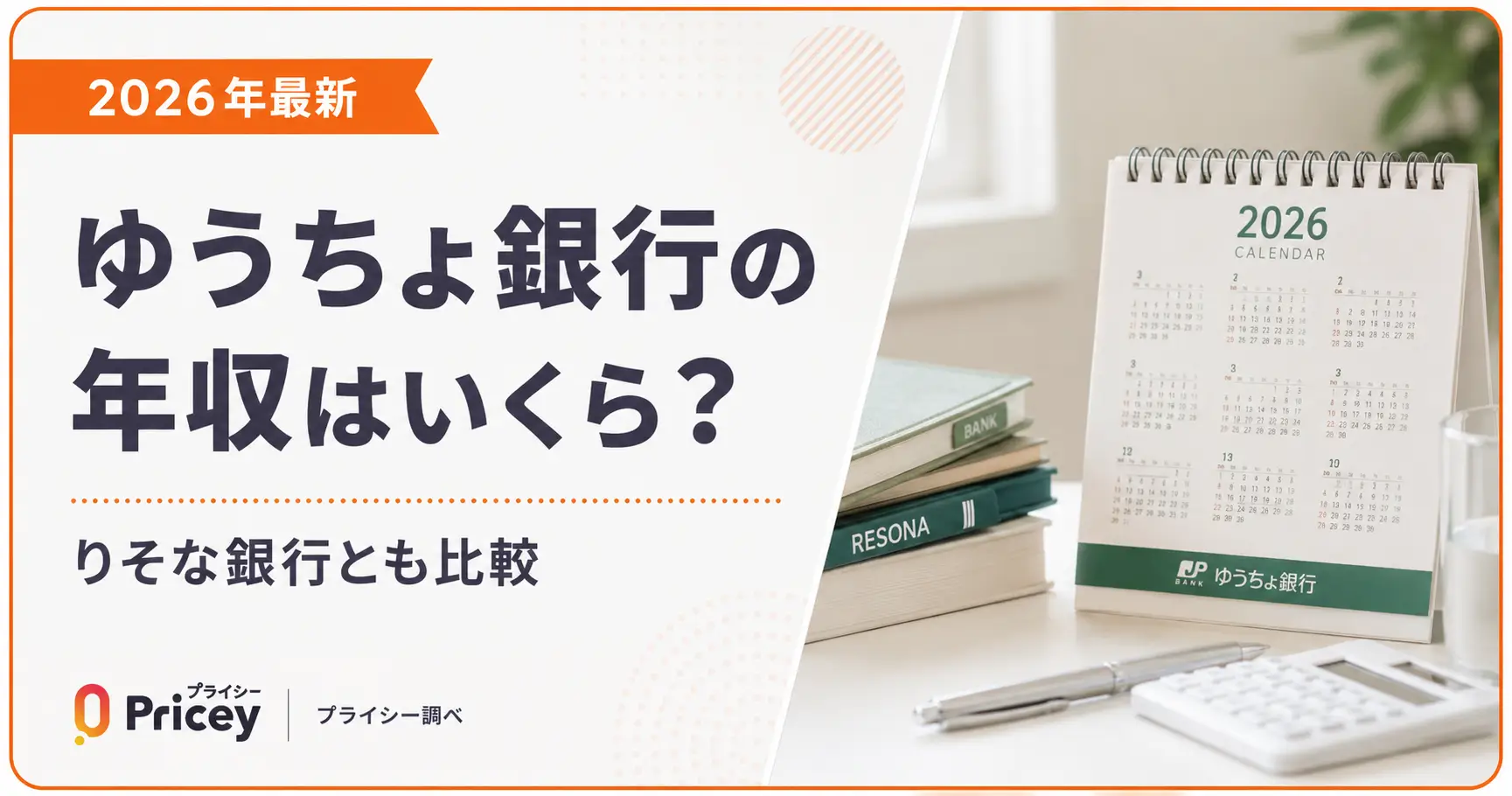 【2026年最新】ゆうちょ銀行の年収はいくら？りそな銀行とも比較