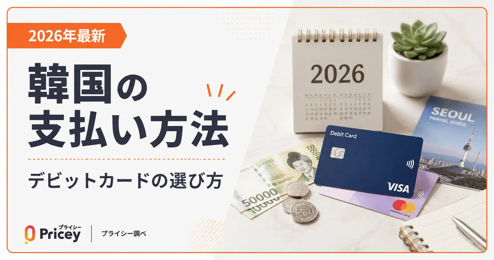 【2026年最新】韓国の支払い方法｜デビットカードの選び方