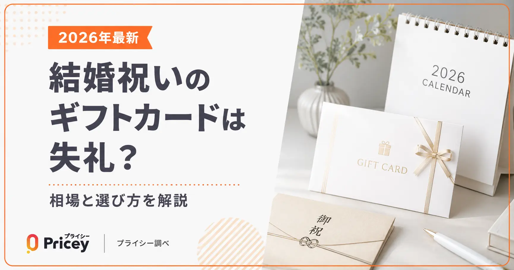 【2026年最新】結婚祝いのギフトカードは失礼？相場と選び方
