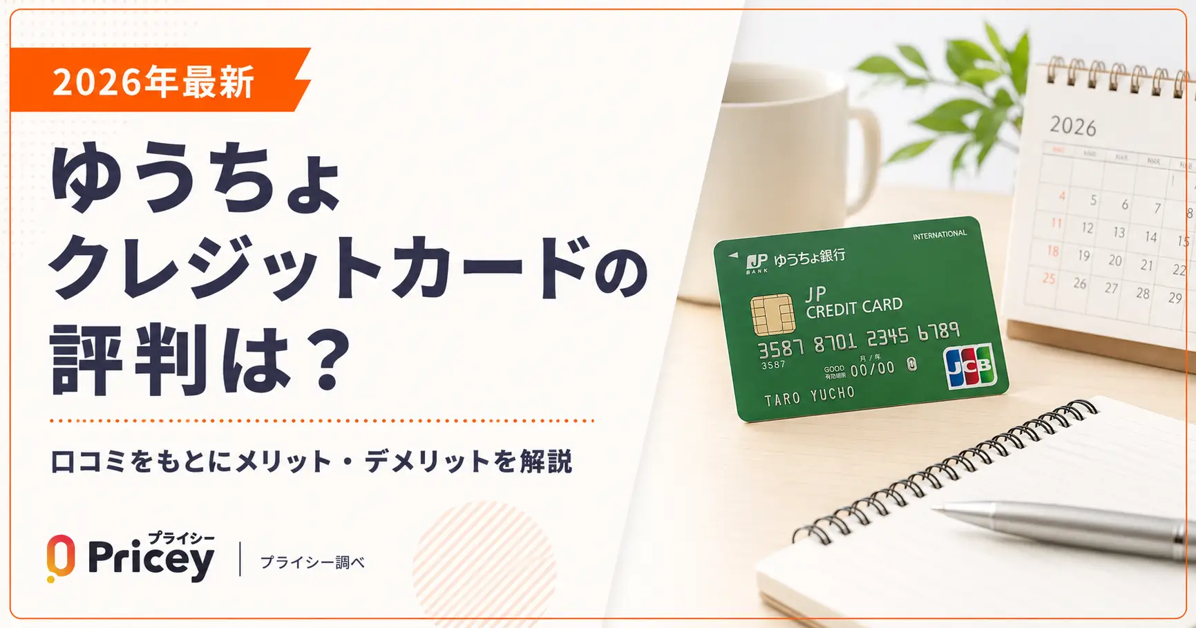 【2026年最新】ゆうちょクレジットカードの評判は？口コミ解説