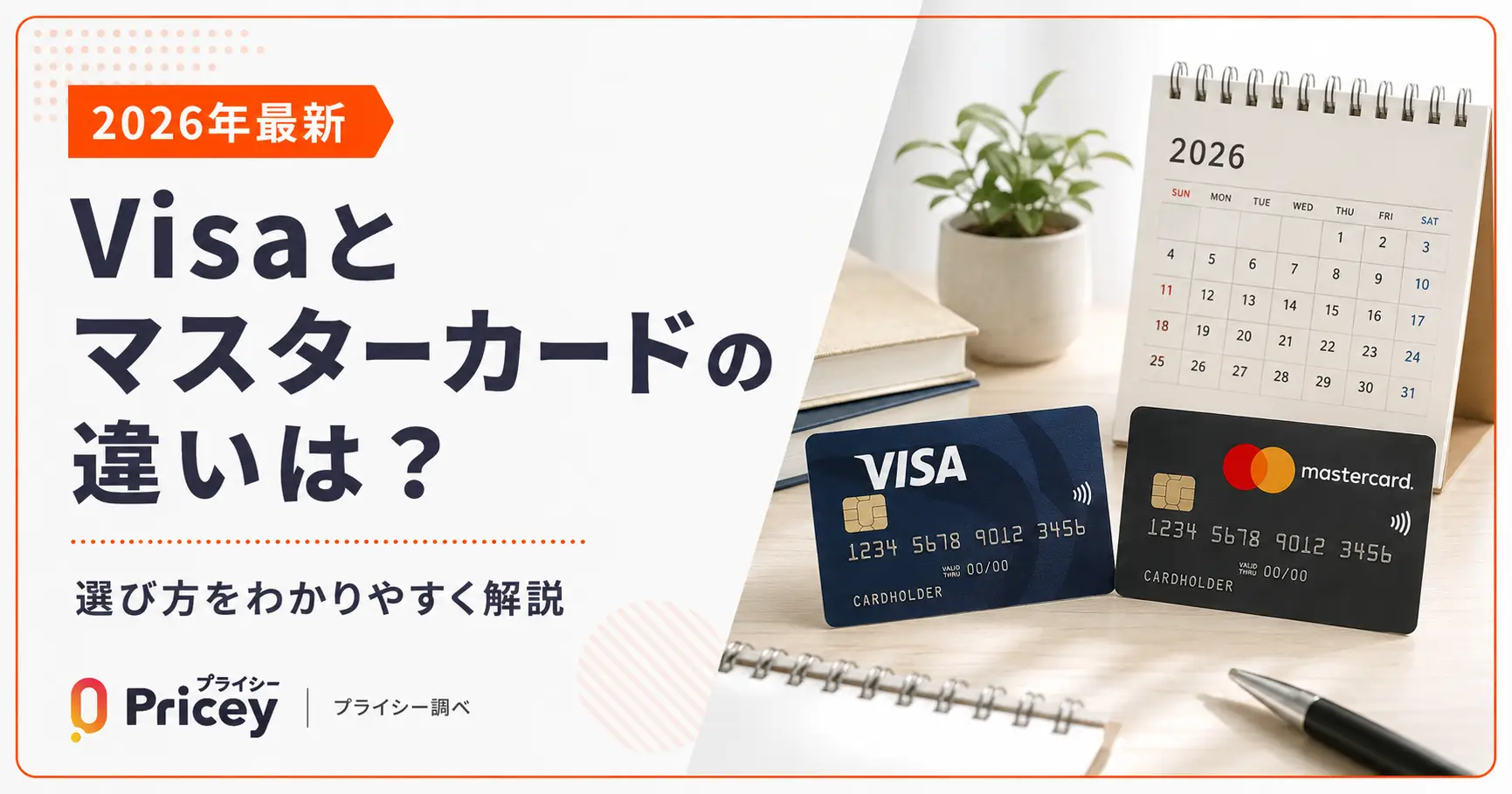 【2026年最新】Visaとマスターカードの違いは？選び方を解説