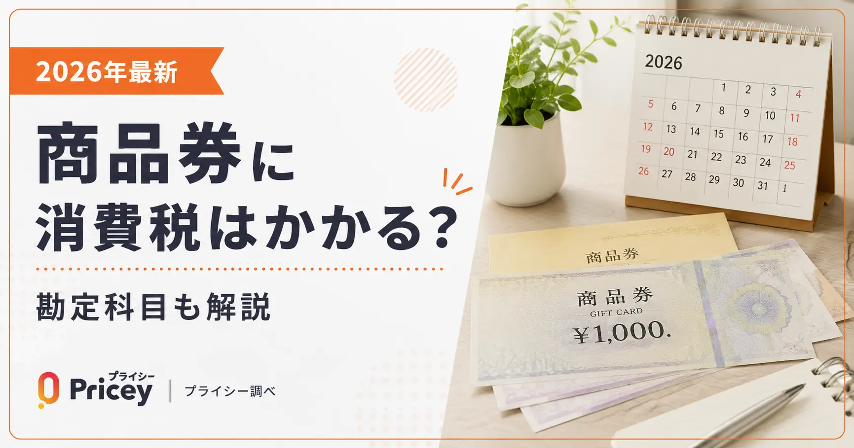 【2026年最新】商品券に消費税はかかる？勘定科目も解説