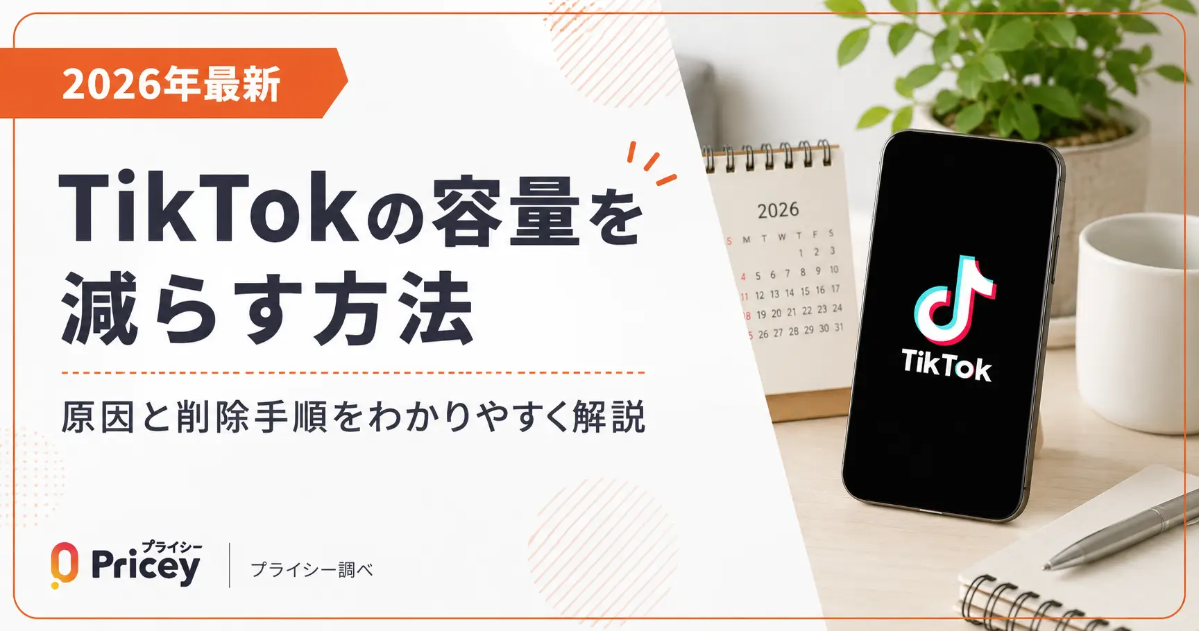 【2026年最新】TikTokの容量を減らす方法｜原因と削除手順
