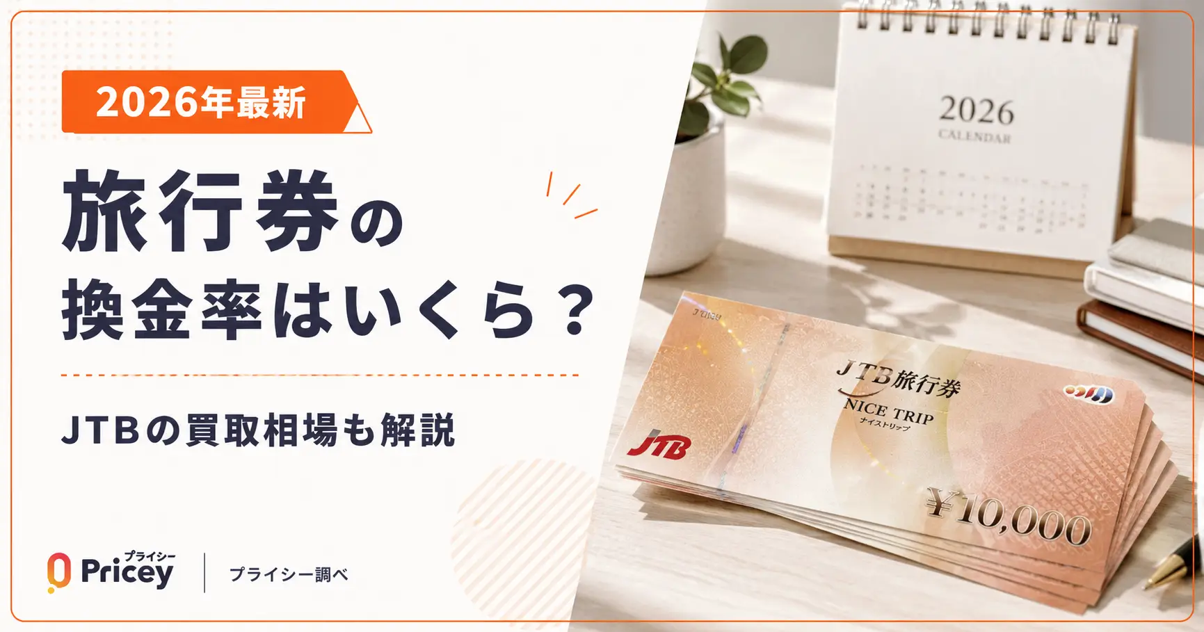 【2026年最新】旅行券の換金率はいくら？JTBの買取相場も解説