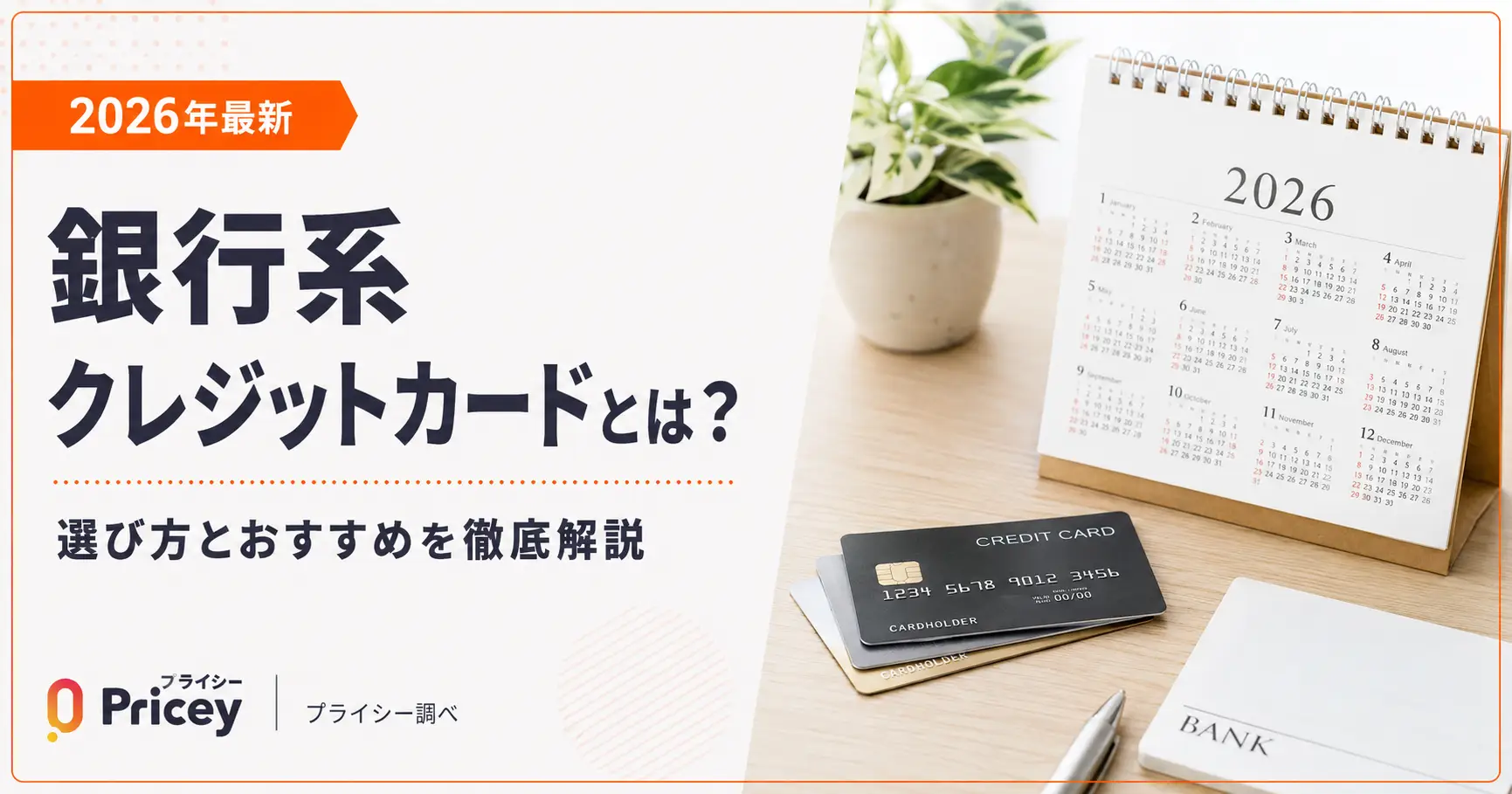 【2026年最新】銀行系クレジットカードとは？選び方とおすすめ