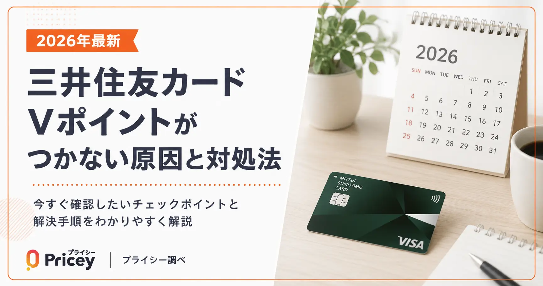 【2026年最新】三井住友カードVポイントがつかない原因と対処法